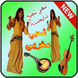 اجمل اغاني الشعبي شطيح 2019 chaabi maroc
‎