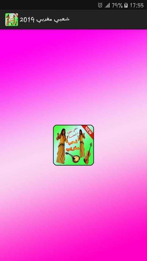 اجمل اغاني الشعبي شطيح 2019 chaabi maroc
‎ screenshot 1