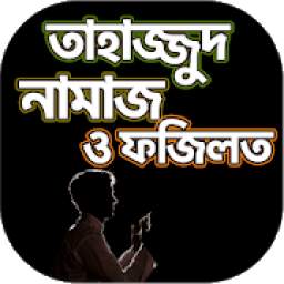 তাহাজ্জুদ নামাজ পড়ার নিয়ম - Tahajjud Namaz Bangla