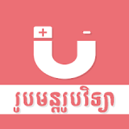 CKT Khmer Physic Formulas icon