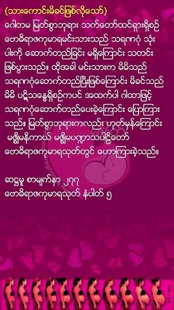 Ma Bide ( Myanmar Pregnancy App ) स्क्रीनशॉट 1