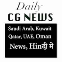 Daily CG News: Gulf Hindi News