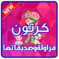 جديد كرتون فراولة وصديقتها بدون نت
‎ on 9Apps