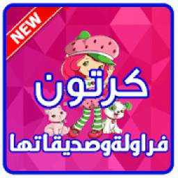 كرتون فراولة 1.0