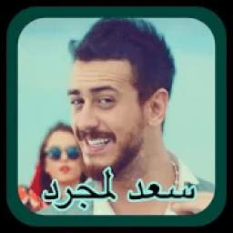 سعد لمجرد - لمعلم - استمع بدون انترنت 1.0