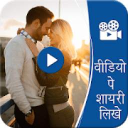 Video Pe Shayari Likhne Wala App : Video Me Shayri
