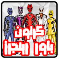 كرتون مسلسل باور رينجرز عربي
‎ on 9Apps