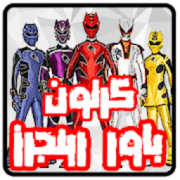 ikon كرتون مسلسل باور رينجرز عربي
‎
