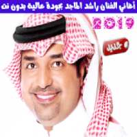 اغاني راشد الماجد بدون نت 2019 - Rashed al- Majed
‎ on 9Apps