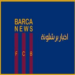 اخبار برشلونة Barcelona News
‎