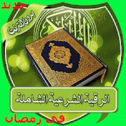 الرقية الشرعية الصحيحة في رمضان بدون نت
‎ icon