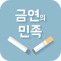 금연의 민족 on 9Apps