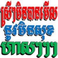 ស្រីៗមិនបានមើលនូវមិនសុខទេ ហាសៗៗៗ on 9Apps