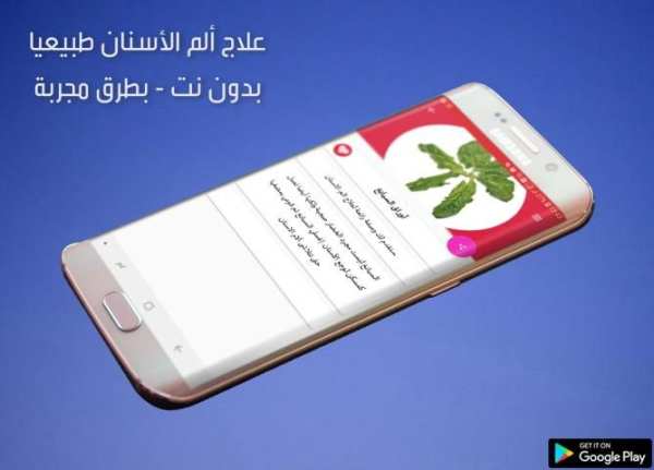 علاج ألم الأسنان طبيعيا‎ بدون نت - طرق مجربة
‎ screenshot 1
