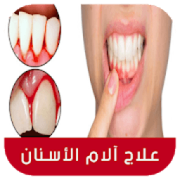 علاج ألم الأسنان طبيعيا‎ بدون نت - طرق مجربة
‎ icon
