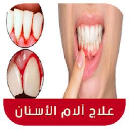 علاج ألم الأسنان طبيعيا 1.1