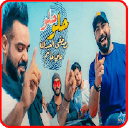 مصطفى العبد الله وعلي جاسم - حلو - بدون انترنت
‎ icon