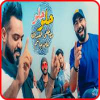 مصطفى العبد الله وعلي جاسم - حلو - بدون انترنت
‎