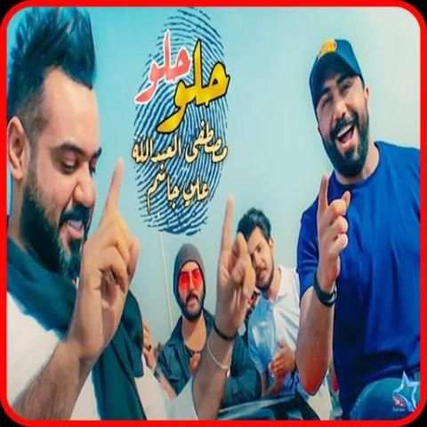 مصطفى العبد الله وعلي جاسم - حلو - بدون انترنت
‎ स्क्रीनशॉट 7