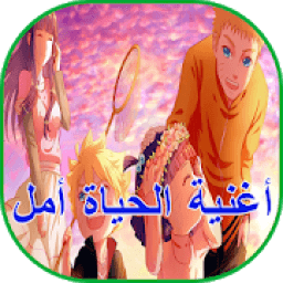 اغنية الحياة امل
‎ icon