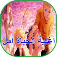 اغنية الحياة امل
‎ on 9Apps