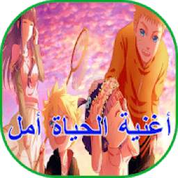 اغنية الحياة امل 2.0