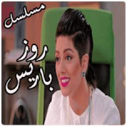 مسلسل روز باريس 1.0