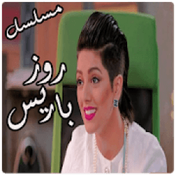 مسلسل روز باريس
‎ आइकन