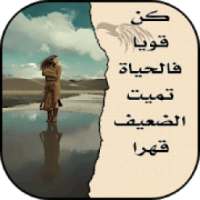 حكم و كلمات معبرة
‎ on 9Apps