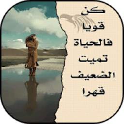 حكم و كلمات معبرة 1.0