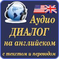 Аудио диалог на английском с текстом и переводом 2