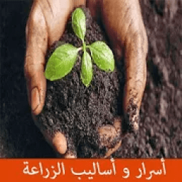أسرار و أساليب الزراعة
‎ icon