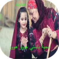 دحية يا ستي هووو
‎ on 9Apps