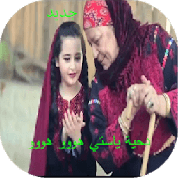 ikon دحية يا ستي هووو
‎