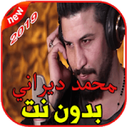 أغاني محمد ديراني بدون نت 2019 MOHAMED DIRANI
‎ icon