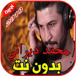 أغاني محمد ديراني بدون نت 1.0
