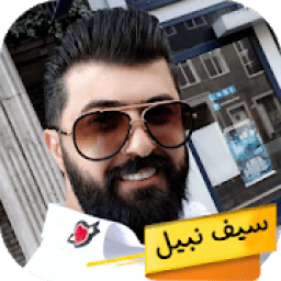 ikon اغاني سيف نبيل نار بدون نت
‎