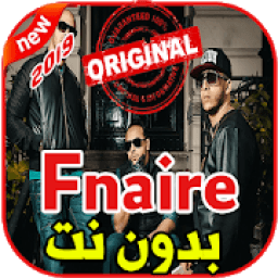 أغاني فناير بدون نت 2019 FNAIR
‎ icon