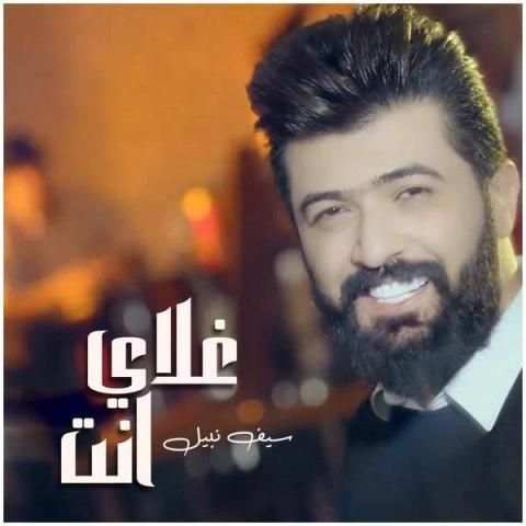 اغاني سيف نبيل نار بدون نت
‎ screenshot 2