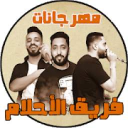 مهرجانات فريق الأحلام بدون نت 1.0