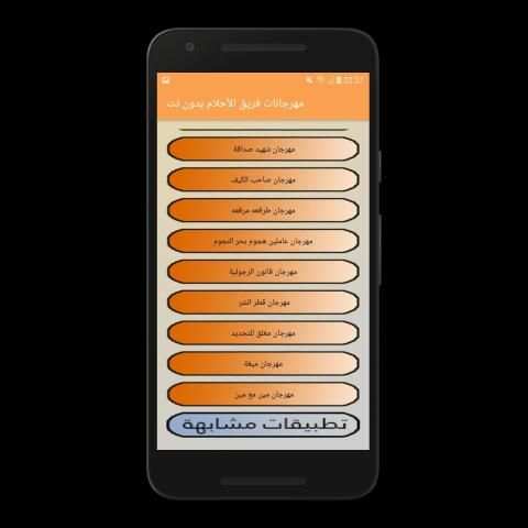 مهرجانات فريق الأحلام بدون نت
‎ screenshot 2