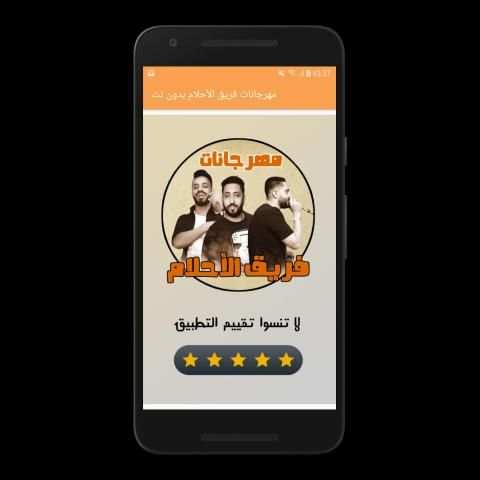 مهرجانات فريق الأحلام بدون نت
‎ screenshot 3
