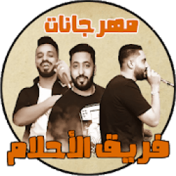 ikon مهرجانات فريق الأحلام بدون نت
‎