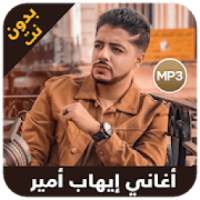 Ihab Amir 2019 - اغاني إيهاب أمير
‎ on 9Apps