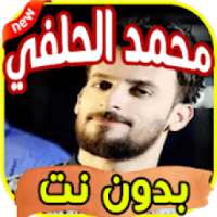 أغاني محمد الحلفي Mohamad al halfi بدون نت
‎ on 9Apps