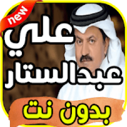 ikon أغاني علي عبد الستار Ali Abdul Sattar بدون نت
‎