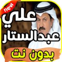 أغاني علي عبد الستار Ali Abdul Sattar بدون نت
‎
