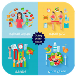 وصفات ريجيم سريعة‎ و مجربة بدون نت
‎ icon