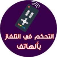 جهاز التحكم في التلفاز
‎ on 9Apps