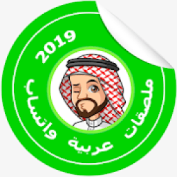 ملصقات تعبيريه : Arabic WAStickerApps
‎ icon